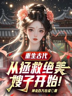 叶尘柳如烟小说全文免费阅读重生古代：从拯救绝美嫂子开始！全文免费阅读