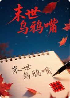 徐天林雨薇小说章节目录阅读-末世乌鸦嘴在哪免费看