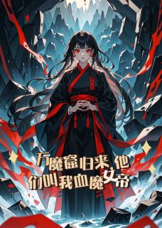 【新书】万魔窟归来，他们叫我血魔女帝主角洛清霜赵乾宇林天逸全文全章节小说阅读