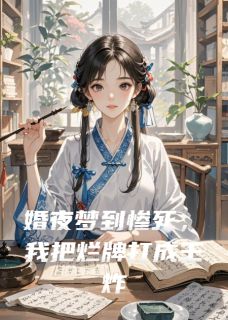 免费完结小说婚夜梦到惨死，我把烂牌打成王炸苏倾雪萧惊寒无弹窗免费阅读-暗夜阅读网