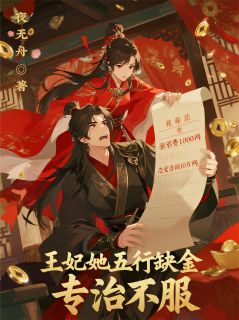 精选好书王妃她五行缺金,专治不服无删减版全文在线