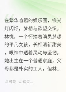 璀璨星途：娱乐圈的爱与梦林悦陆瑶陆景小说_璀璨星途：娱乐圈的爱与梦完结版阅读-暗夜阅读网