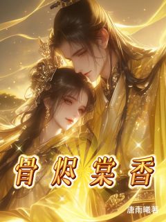 快手热文骨烬棠香谢之琰萧仪薇崔明月小说推荐