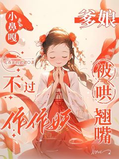快手热文小鼻嘎不过作作妖，爹娘被哄翘嘴洛烟洛宽景裴漱玉小说推荐-暗夜阅读网