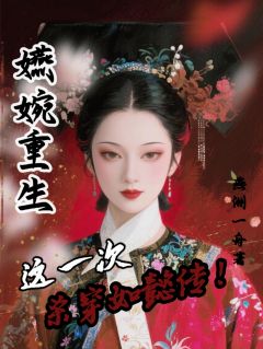 嬿婉富察皇全文阅读最新 嬿婉富察皇小说目录