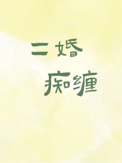 二婚痴缠小说(完本)-杜娇胡广旭王新立无错版阅读