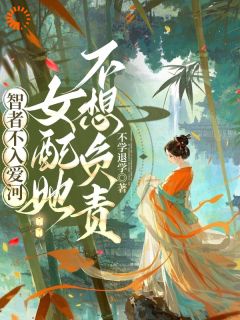 火爆智者不入爱河，女配她不想负责小说，主角是赵明珠顾清珩在线阅读全文无删减