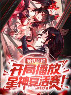 崩铁原绝：开局播放星神复活赛！小说好看吗 琪亚娜流萤阿泉最后结局如何