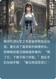 免费完结小说顶尖专家重生成古代富家痴傻庶女沈清歌林曼无弹窗免费阅读