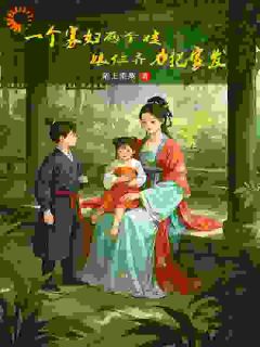 知乎小说一个寡妇两个娃，娘仨齐心把家发主角是苏月林安全文阅读
