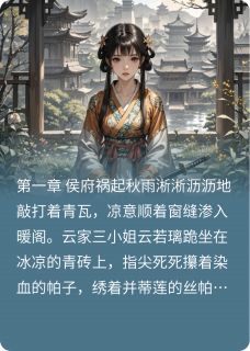 嫡谋惊华快手热推云若璃萧景琰免费阅读