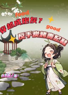 穿越成炮灰！反手炭烤贵妃鞋绿篱萧烨小说全文-穿越成炮灰！反手炭烤贵妃鞋小说