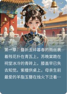 优质新书朱墙锁春寒最新章节小说全文阅读