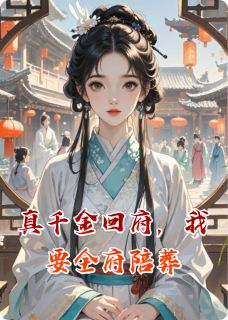 真千金回府，我要全府陪葬小说-苏婉儿苏明远苏承景全篇阅读