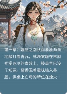 炒股的剃头匠写的小说深闺惊澜在线阅读