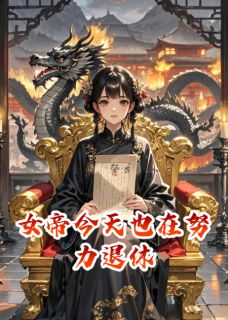 主角秦绾秦昭赵猛小说完整版最新章节-女帝今天也在努力退休免费阅读全文