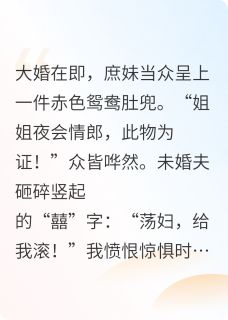 弹幕剧透，战神王爷宠她入骨在哪免费看，宋清莲裴宴卿小说章节目录阅读