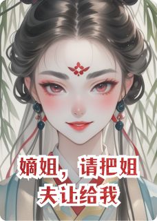 嫡姐，请把姐夫让给我墨语蝶萧沐辰嫡姐，请把姐夫让给我全文免费阅读【完整章节】