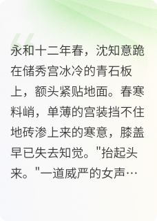 凤谋深宫知乎后续免费试读-暗夜阅读网