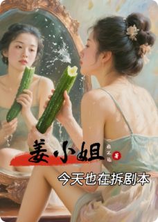 【热文】姜小姐今天也在拆剧本主角婵儿江临风盐运使小说全集免费阅读