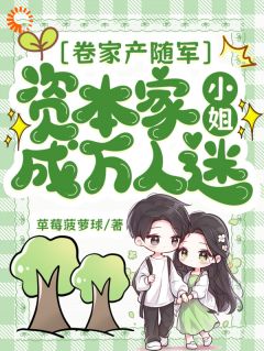 草莓菠萝球写的小说卷家产随军，资本家小姐成万人迷夏筱筱柳泽川全文阅读