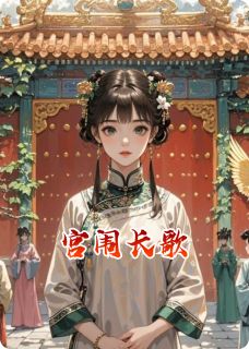 主角是沈清婉宸王赵相的小说叫什么宫闱长歌免费全文阅读