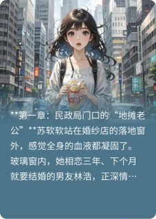 新书推荐闪婚后，总裁老公的马甲藏不住了完整版小说-苏软软霍沉渊最新章节阅读
