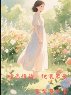 精彩小说暗恋悖论，他装不爱南嘉宋庭辉全章节在线阅读