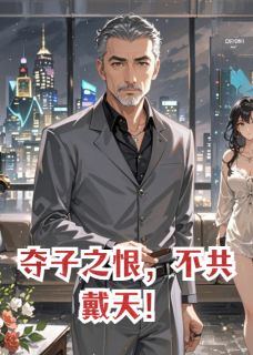 夺子之恨，不共戴天！靳玄柳如烟靳皓轩-番茄小卡拉米小说