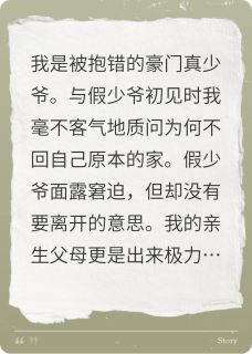 秋月洺写的小说成为豪门少爷后我又争又抢在线阅读
