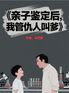 亲子鉴定后，我管仇人叫爹小说陆闻渊陆子墨江海山最新章节阅读
