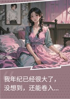绝嗣的他，只是我报仇的工具小说免费版阅读抖音热文