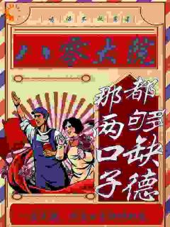 抖音爆款穿成傻女后，我靠发疯逆袭骆时宜陶斯言无广告阅读