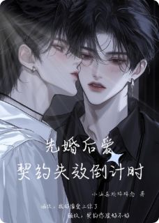 先婚后爱：契约失效进行时顾玖凌枭大结局小说全章节阅读