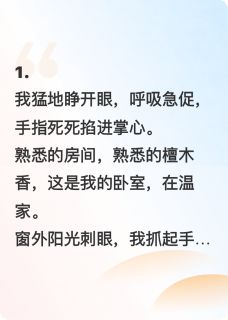 景见深林芊芊全集小说_重生后，我让继母替嫁豪门完结版阅读