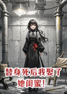 替身死后我娶了她闺蜜！(新书)小说_柳如烟郗墨周扬阅读
