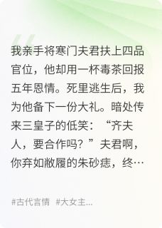 仙威的尤莉伽诺最新小说弃妇谋：我上位做皇帝的白月光齐衡赵景湛在线试读-暗夜阅读网