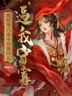 逼我守寡，我好孕八连中你急什么【全章节】云瑶夏沫楚翊完结版免费阅读
