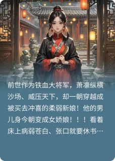 熬夜也要看完的穿成冲喜新娘后她拳打病娇夫君小说推荐-暗夜阅读网
