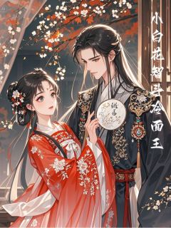 小白花智斗冷面王小说(完整版)-李妮儿言如玉章节阅读