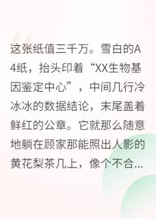 真千金她是大佬，全家都怕她章节全目录 周敏顾宏远顾雨晴全文免费阅读