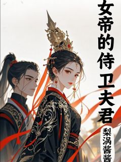精品小说昭阳殿：女帝的侍卫夫君全文目录畅读