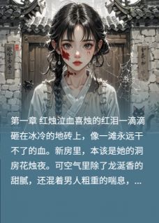 烹雪为食樊妍顾墨苏慕白大结局小说全章节阅读