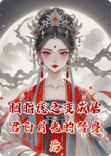 抖音胭脂痣之变成暴君白月光的替身后by梅子烫酒在线阅读