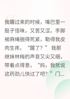周卫疆王春华小说大结局在哪看-七零小娇妻，带着空间嫁兵哥完整版免费阅读