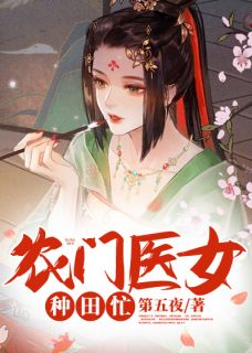 老书虫看了N遍的农门医女种田忙最新章节