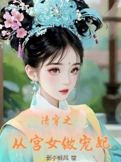 清穿之从宫女做宠妃章节全目录 青黛康熙全文免费阅读