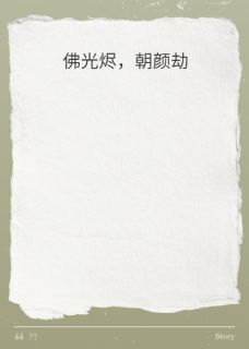 佛光烬，朝颜劫全本小说（佛光烬，朝颜劫）全文阅读