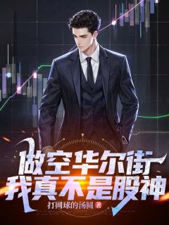高质量小说做空华尔街，我真不是股神在线试读-暗夜阅读网