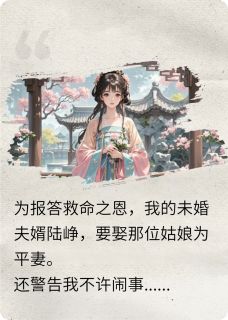 陆峥陆璟怀林菀菀踹了竹马后，我成了当朝皇后小说完整版